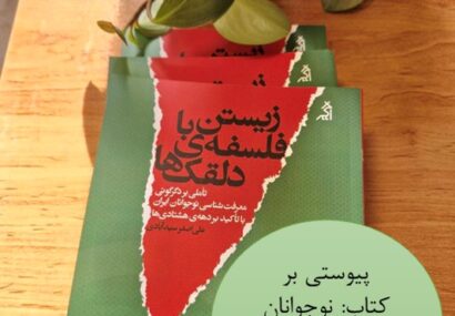 زیستن با فلسفه دلقکها زیستن با فلسفه دلقکها