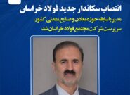 سرپرست جدید فولاد خراسان منصوب شد