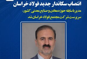 سرپرست جدید فولاد خراسان منصوب شد