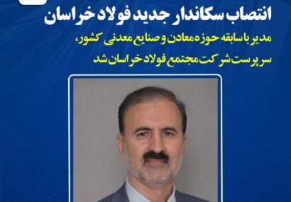 سرپرست جدید فولاد خراسان منصوب شد