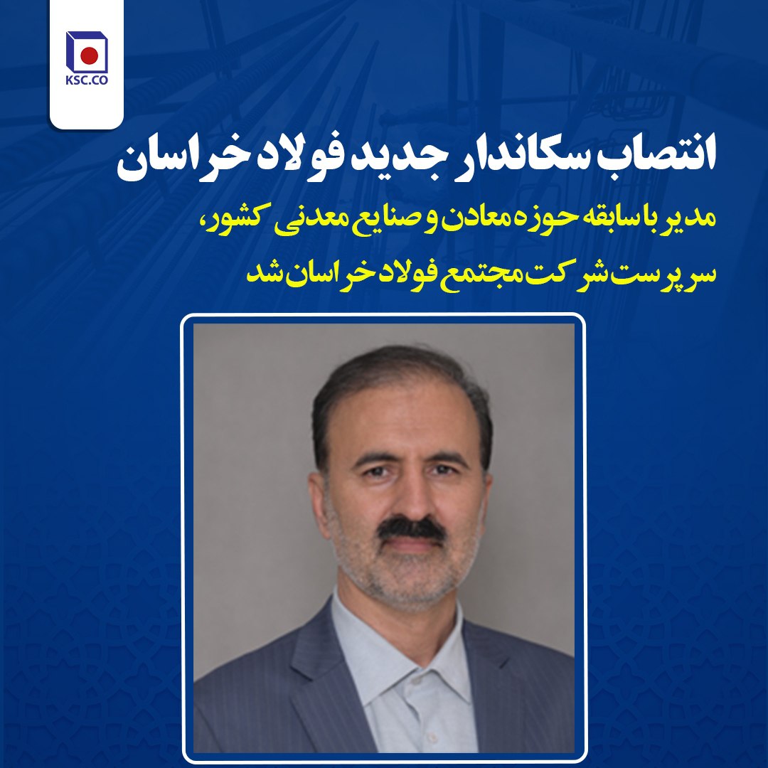 سرپرست جدید فولاد خراسان منصوب شد