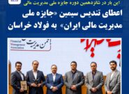 اعطای تندیس سیمین «جایزه ملی مدیریت مالی ایران» به فولاد خراسان