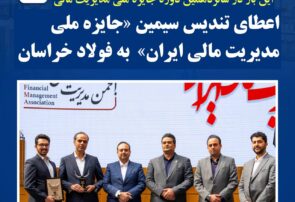 اعطای تندیس سیمین «جایزه ملی مدیریت مالی ایران» به فولاد خراسان