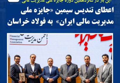 اعطای تندیس سیمین «جایزه ملی مدیریت مالی ایران» به فولاد خراسان اعطای تندیس سیمین «جایزه ملی مدیریت مالی ایران» به فولاد خراسان